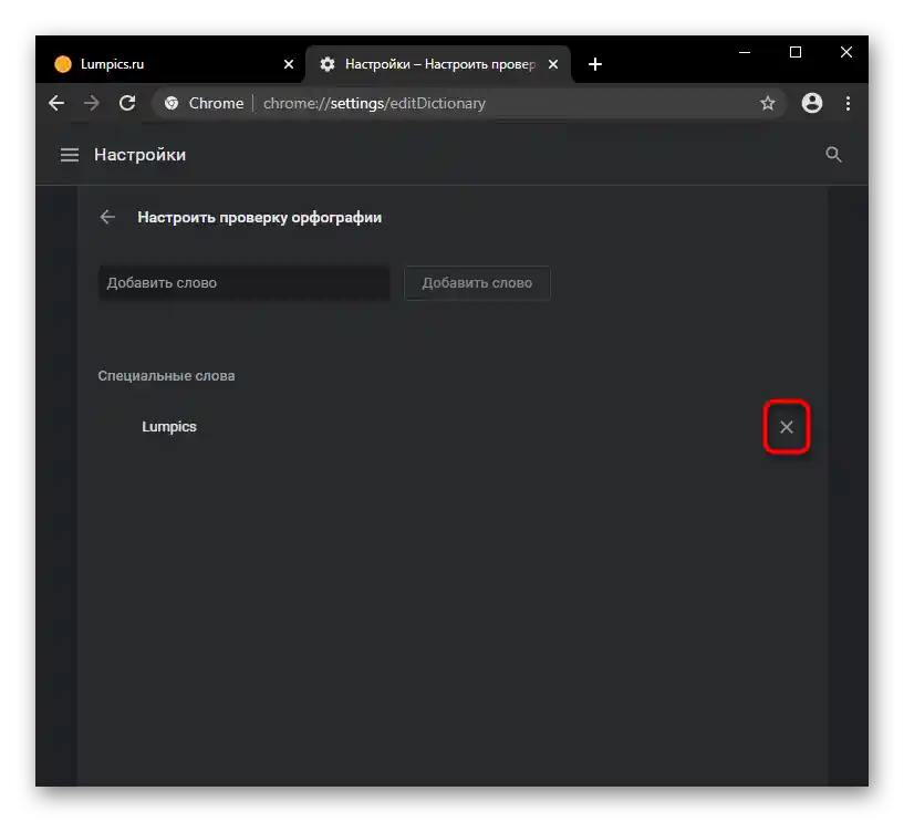 Премахване на самостоятелно добавена дума от речника в настройките на Google Chrome