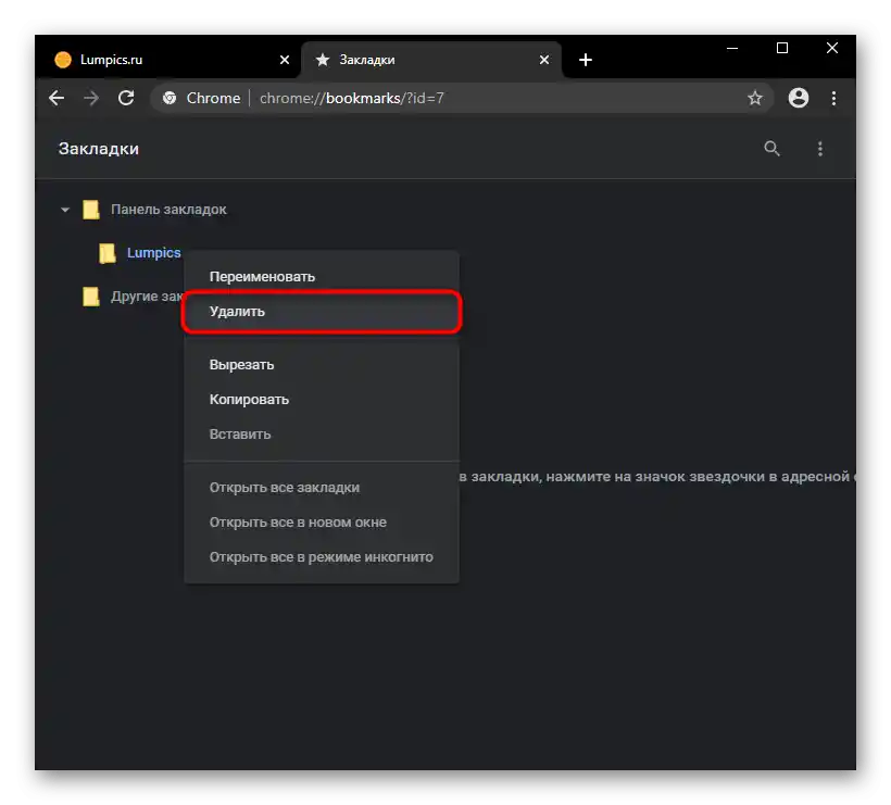 Пълно изтриване на папка от отметките в Google Chrome чрез Диспетчера на отметки