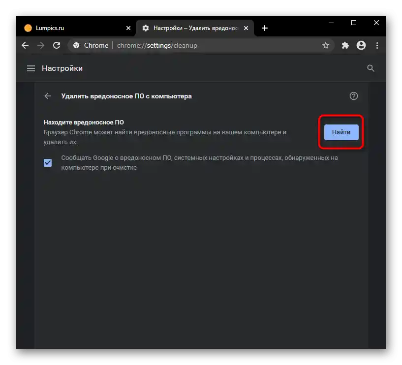 Стартиране на вградената в настройките на Google Chrome утилита за премахване на зловреден софтуер от компютъра