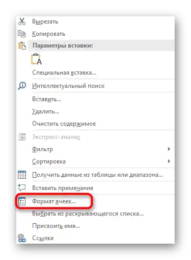 Перехід до зміни формату комірки через контекстне меню для вставки знака плюса в Excel