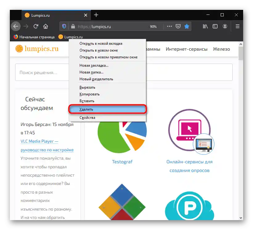 Премахване на една отметка от панела с отметки в Mozilla Firefox