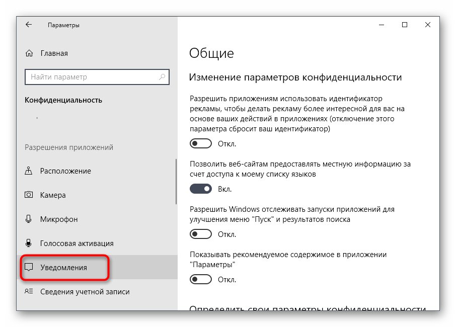 Отваряне на настройките за уведомления за конфиденциалност, за да се изключи рекламата на работния плот