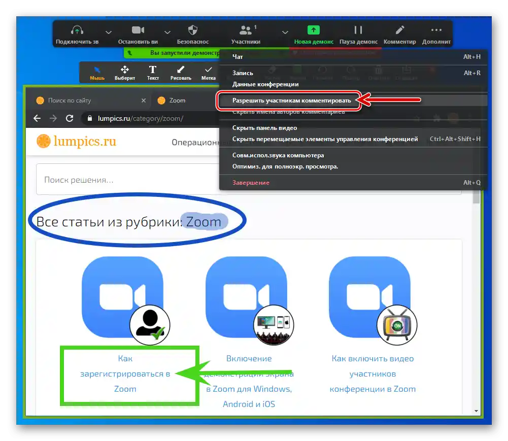 Zoom за Windows Опция "Разреши на участниците да коментират (рисуват) по време на споделяне на екрана в програмата