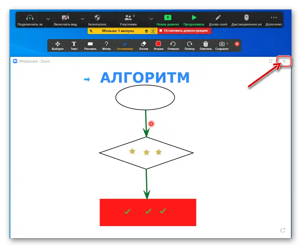 Zoom за Windows затваряне на дъската за съобщения и прекратяване на демонстрацията на процеса на рисуване в програмата