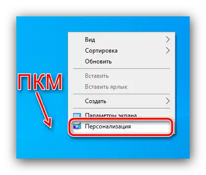 Да се извикат параметрите за персонализация, за да се отстрани грешката на файловата система 1073741819 в Windows 10