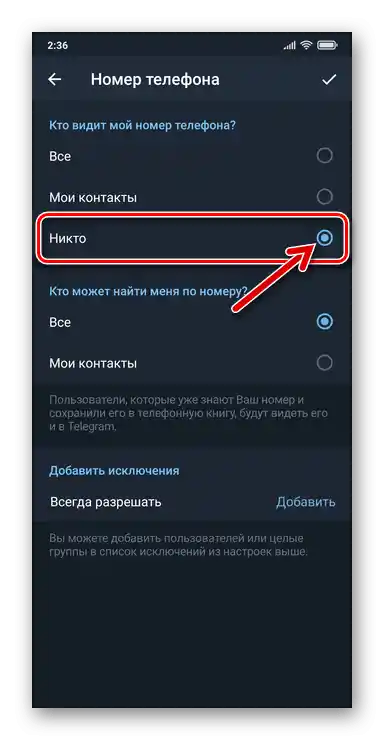 Telegram за Android - скриване на номера си от всички потребители на мессенджера