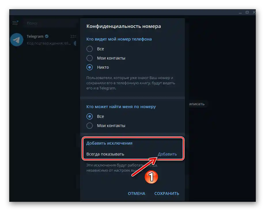 Telegram за Windows опция Добавяне на изключения в раздела Конфиденциалност на номера в Настройки на мессенджера