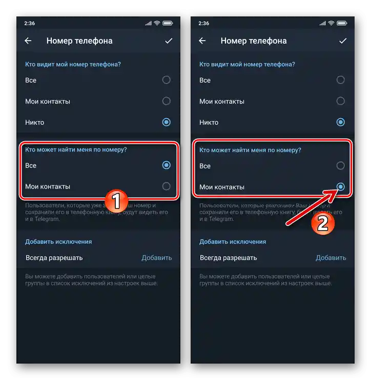 Telegram за Android - избор на стойността на опцията Кой може да ме намери по номер в настройките на Конфиденциалност на номера