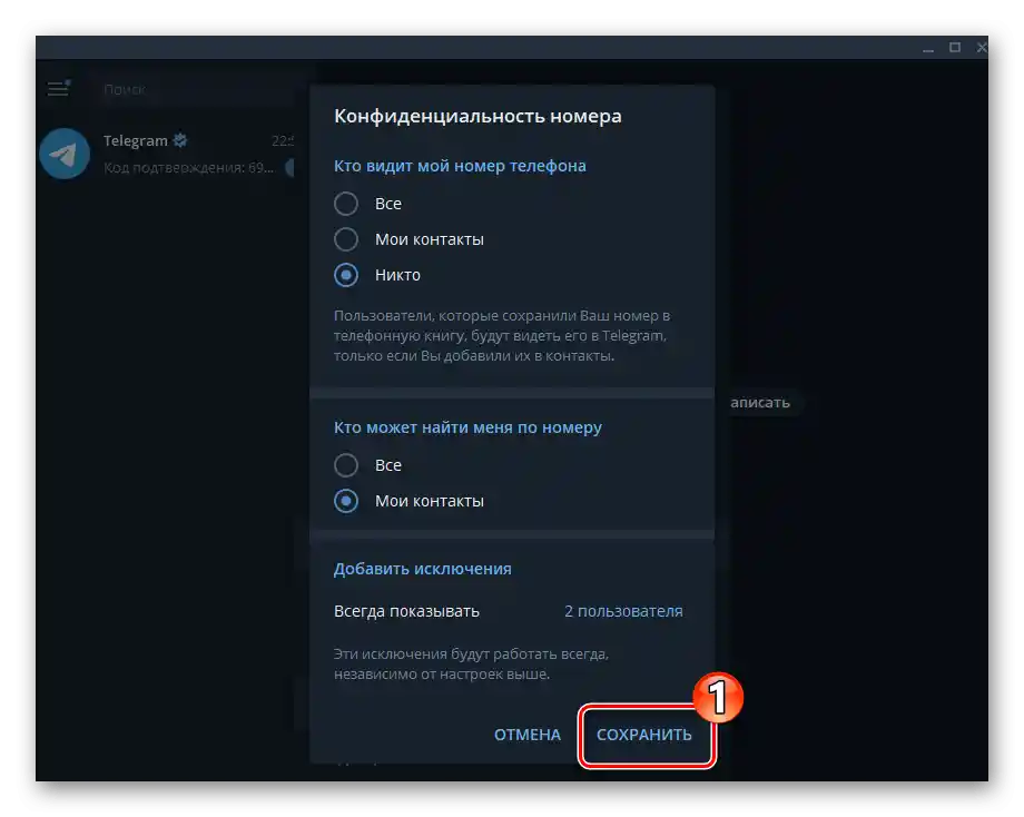 Запазване на промените в настройките за конфиденциалност на номера в Telegram за Windows