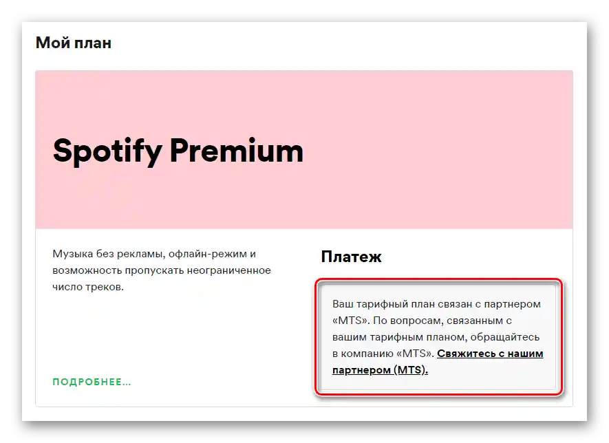 Абонаментът за Spotify е оформен чрез партньор. Свържете се с него за анулиране