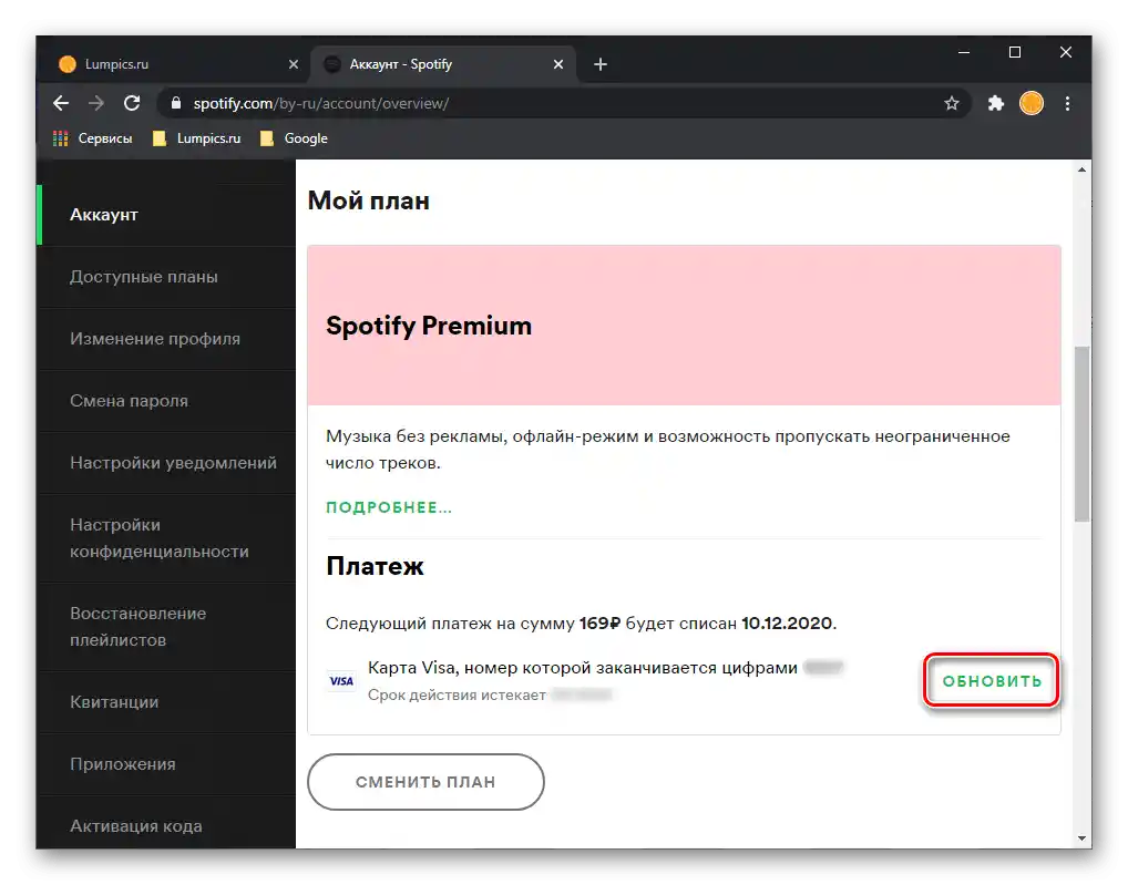 Актуализирайте платежните данни на сайта на услугата Spotify в браузъра
