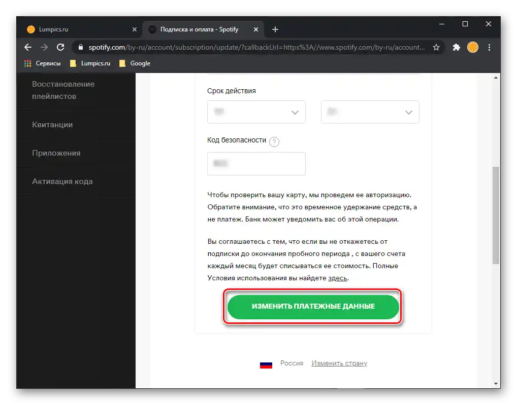 Повторно да промените платежните данни на сайта на услугата Spotify в браузъра