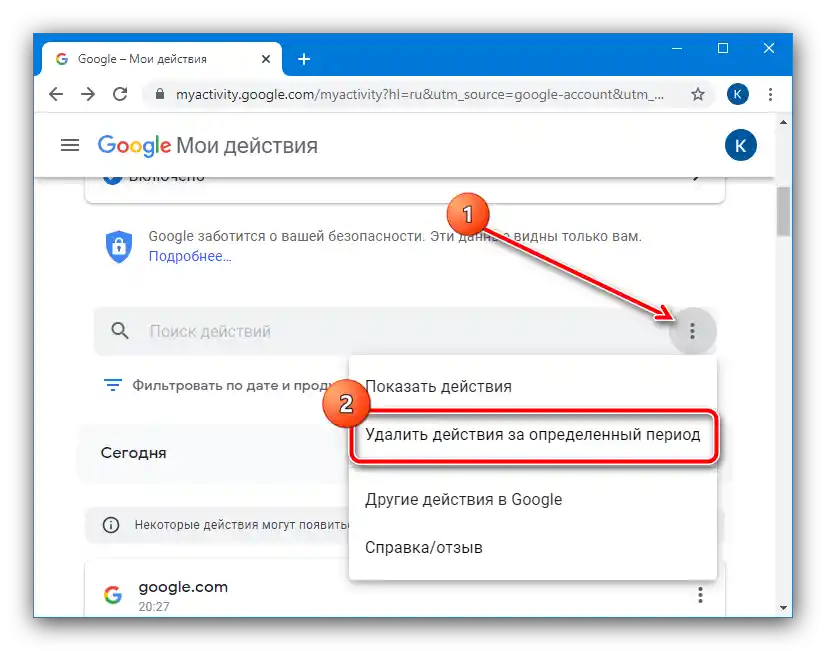 Да започнете изтриването на действия за определен период в акаунта на Google, за да изтриете историята на търсенията от браузъра