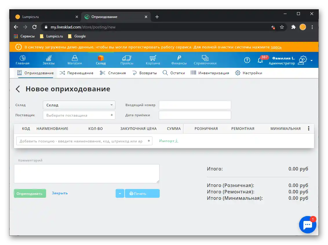 Новото оприходяване на стоката в CRM системата за автоматизация на бизнеса LiveSklad