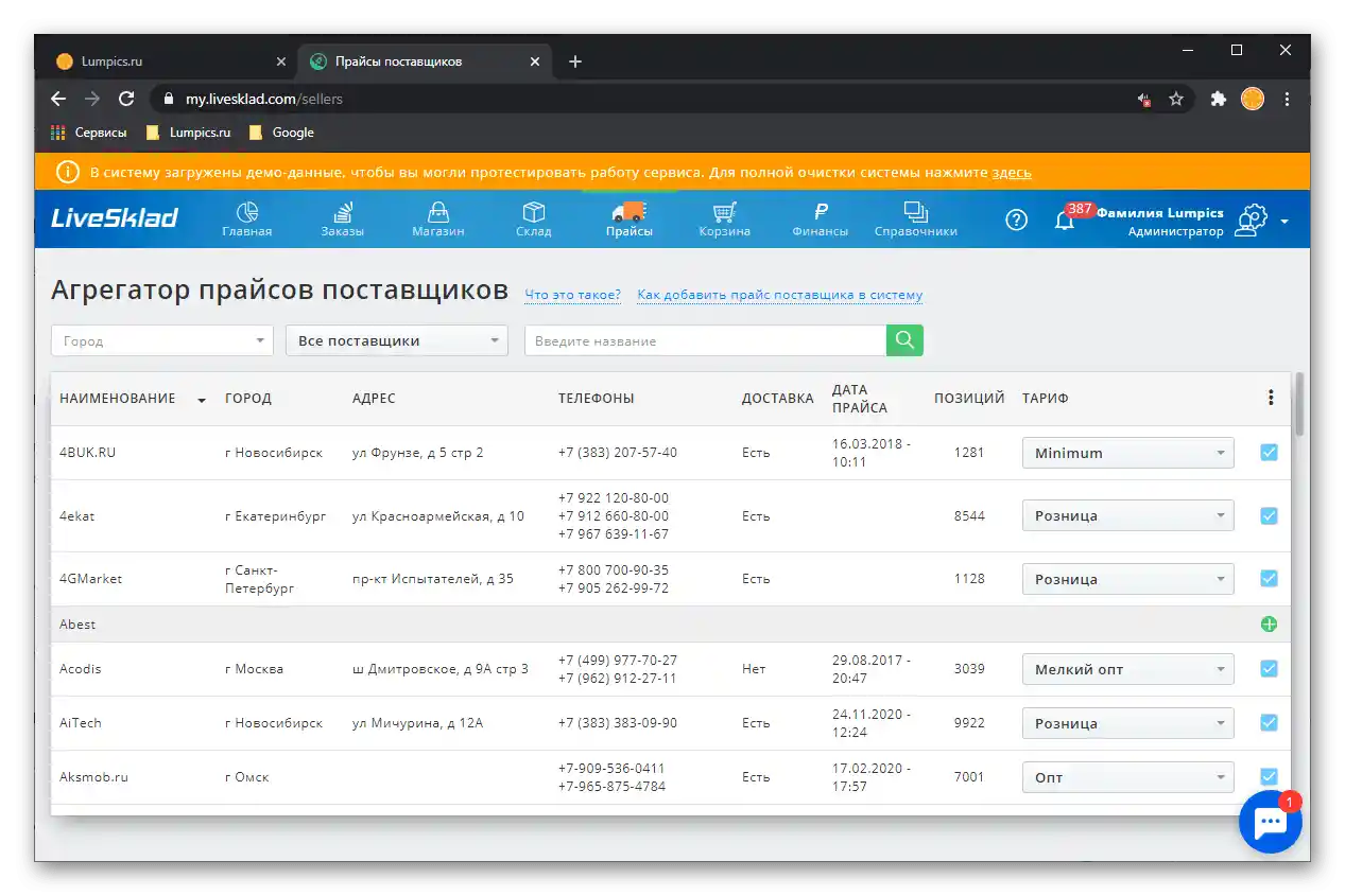 Интеграция с цените на доставчиците в CRM системата за автоматизация на бизнеса LiveSklad