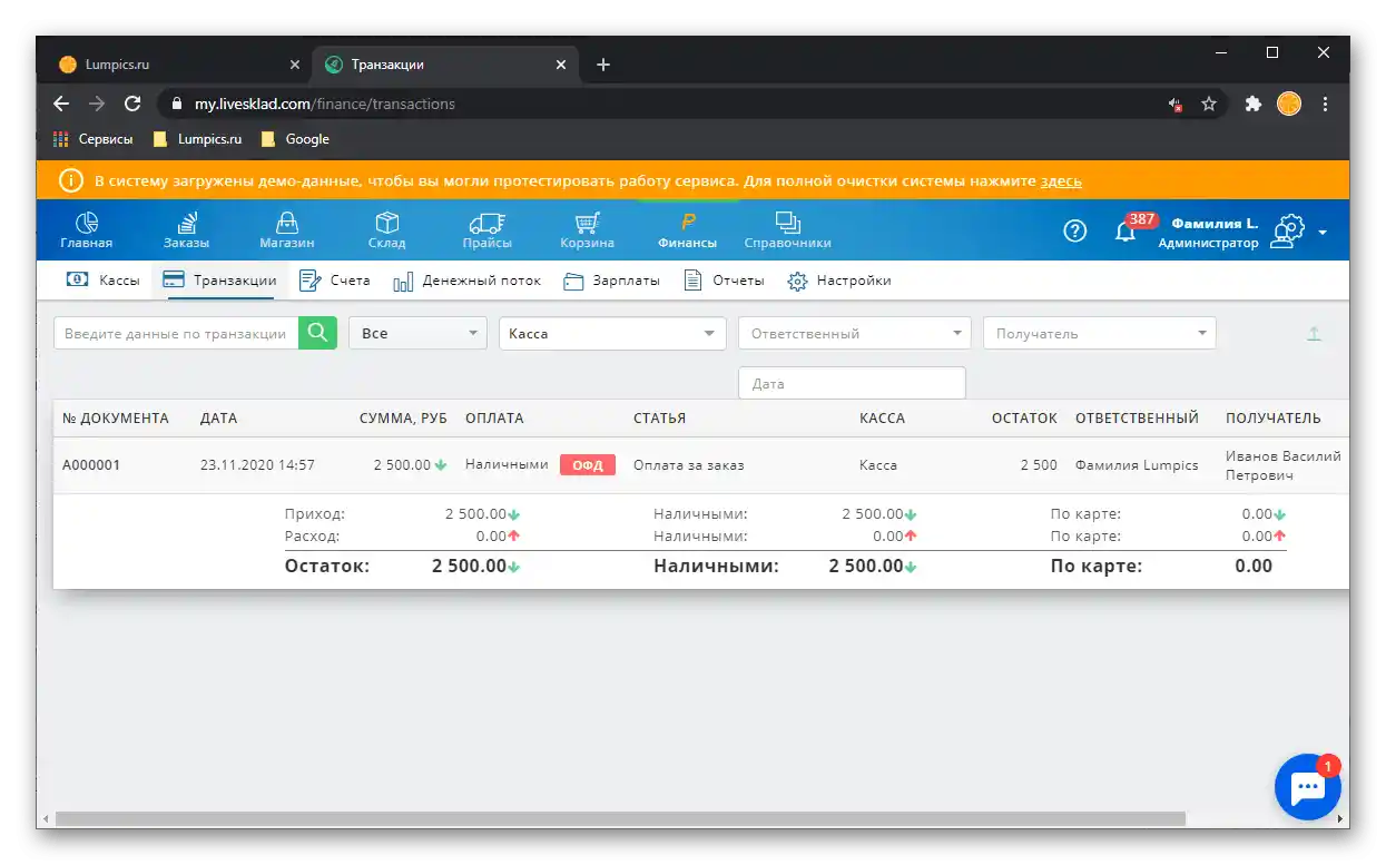 عرض المعاملات في نظام إدارة علاقات العملاء لأتمتة الأعمال LiveSklad
