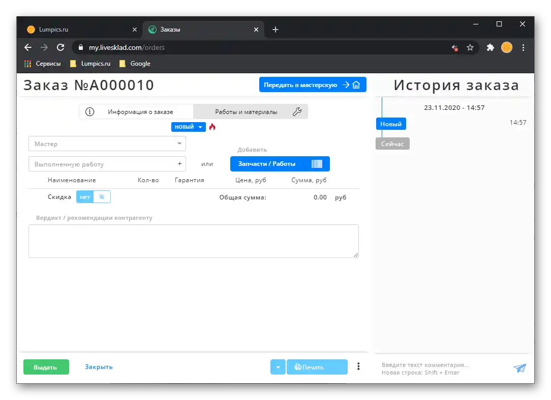 Преглед на спешна поръчка в CRM системата за автоматизация на бизнеса LiveSklad