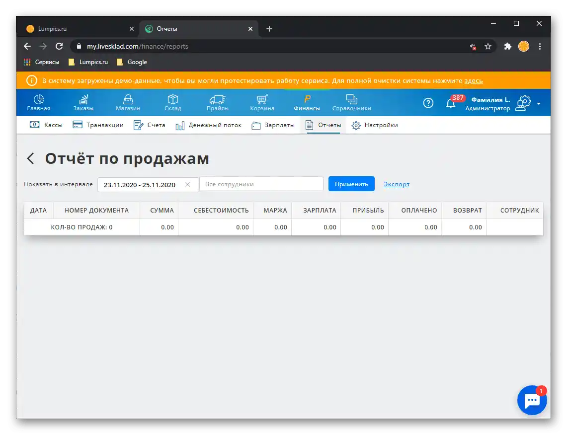 Отчет за продажбите в CRM системата за автоматизация на бизнеса LiveSklad