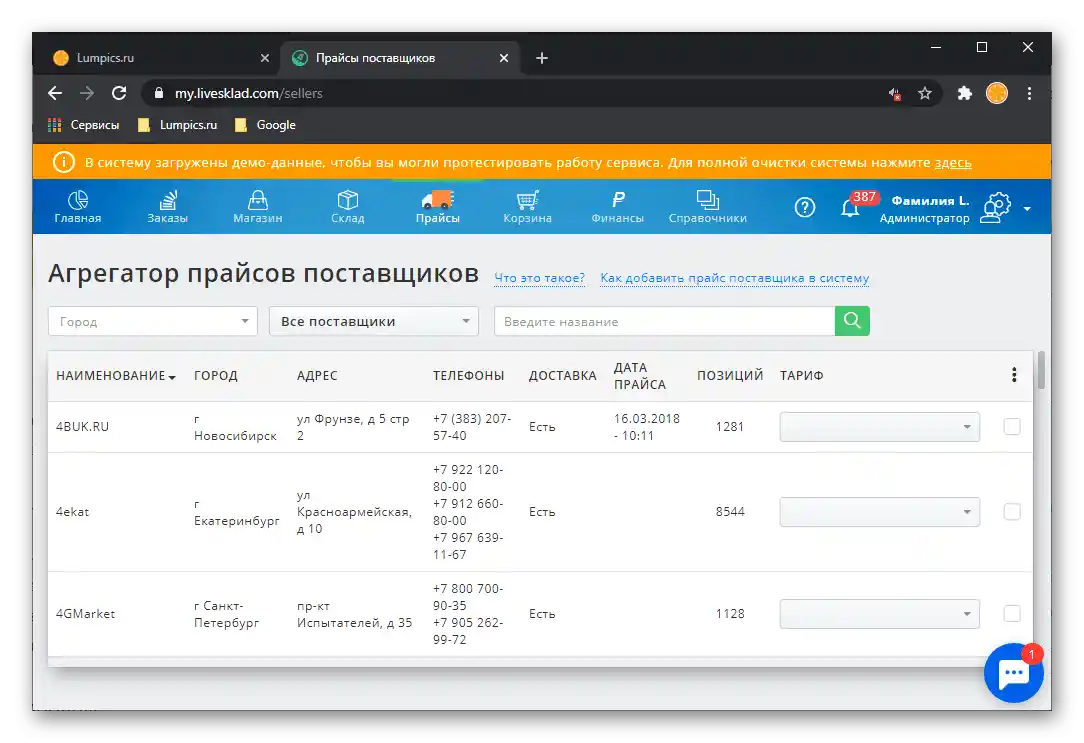 Работа с доставчици в CRM системата за автоматизация на бизнеса LiveSklad
