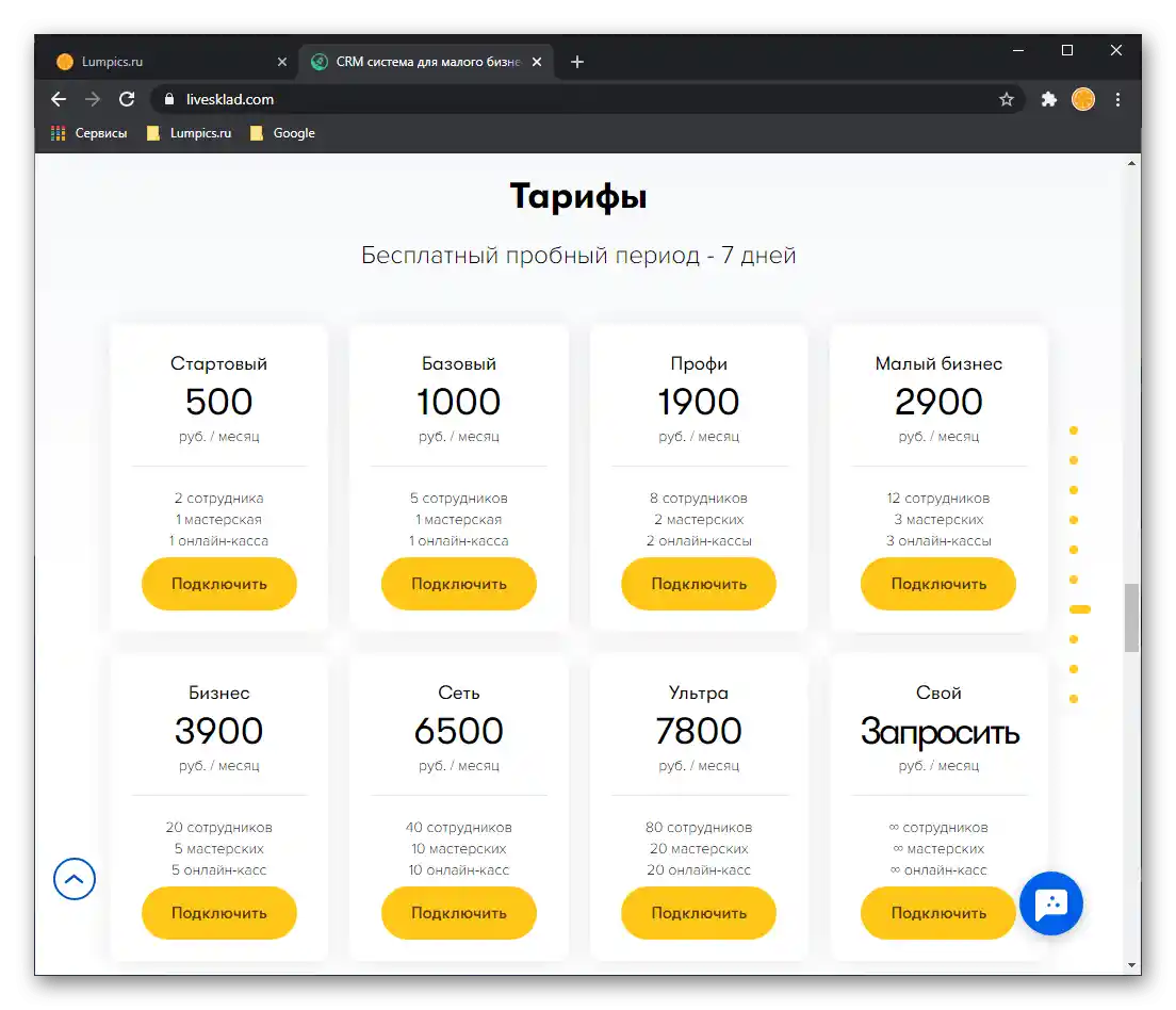 Тарифни планове, налични в CRM системата за автоматизация на бизнеса LiveSklad