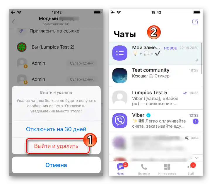 Viber для iPhone підтвердження виходу з громади та його видалення з переліку доступних у месенджері чатів