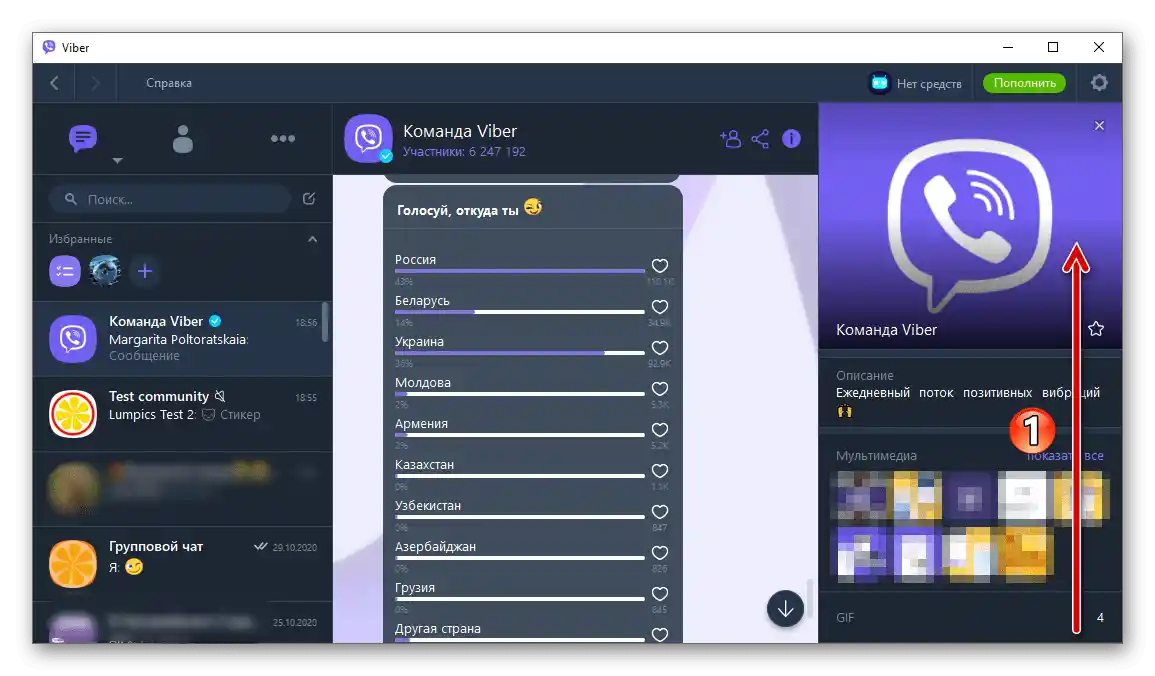 Viber за Windows меню Подробности за общността в мессенджера