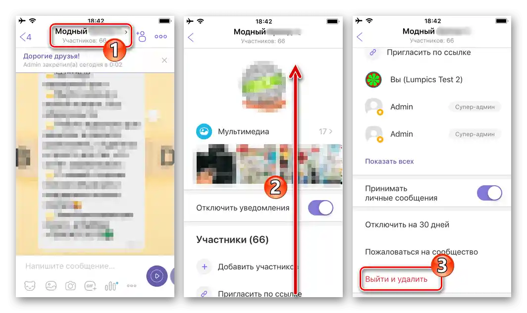 Viber для iPhone пункт Вийти та видалити у списку Інформація про спільноту (Налаштування чату)