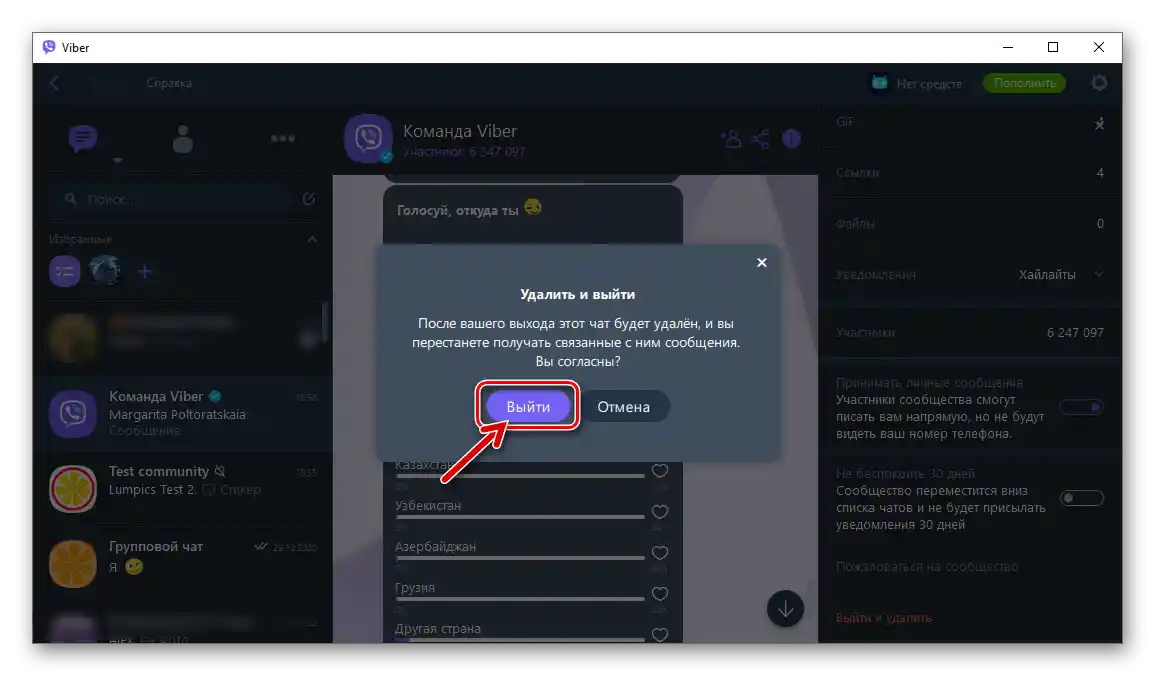 Viber для Windows підтвердження запиту на вихід з громади в месенджері та його видалення зі списку доступних чатів