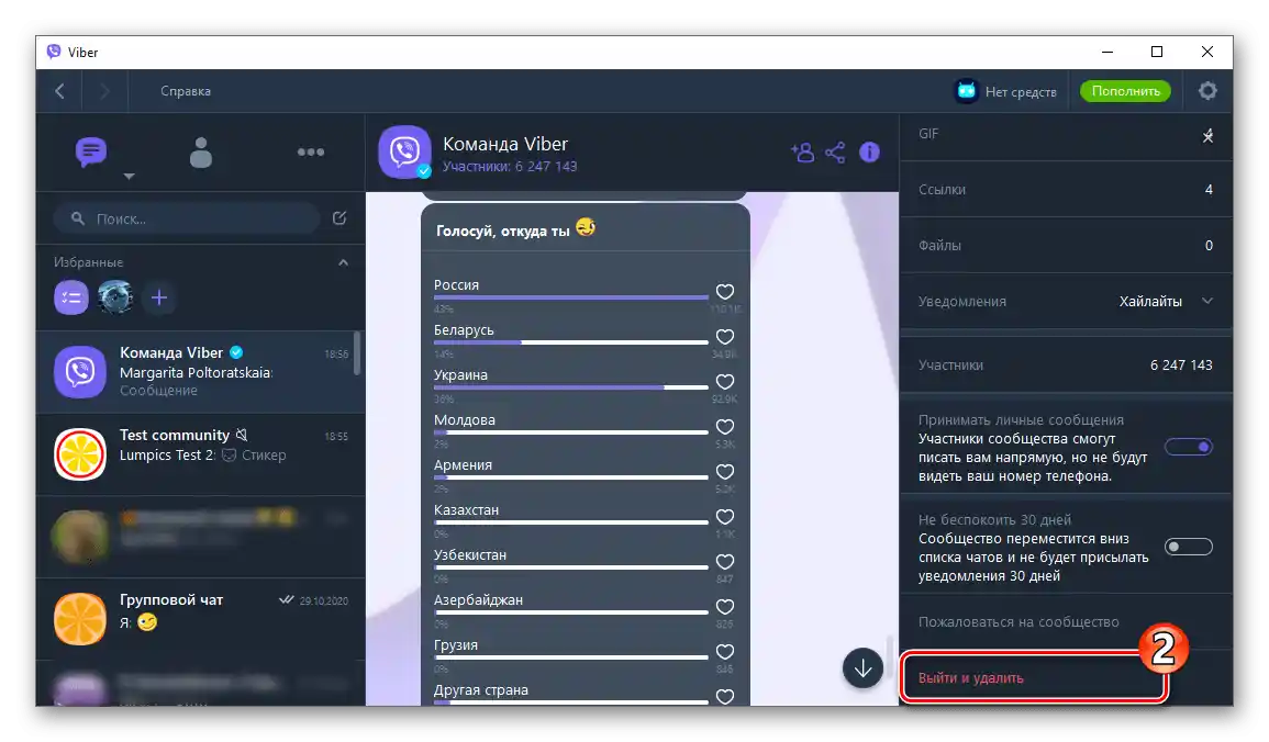Viber для Windows, пункт "Вийти" та "Видалити" у меню "Деталі спільноти" в месенджері
