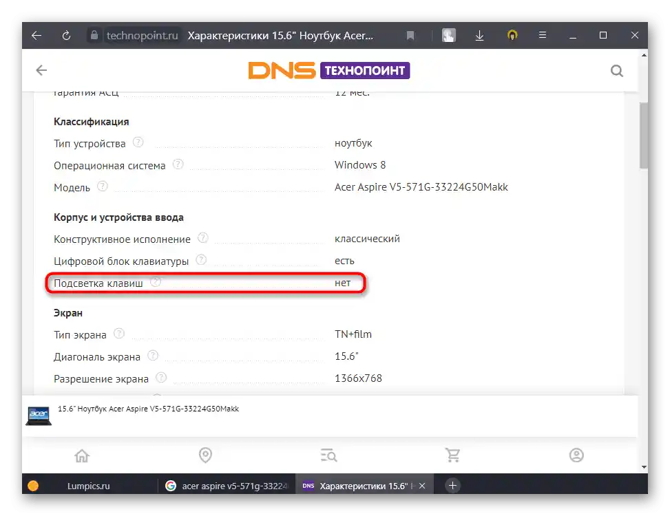 Търсене на наличието на подсветка на клавиатурата за конкретен модел лаптоп Acer в интернет