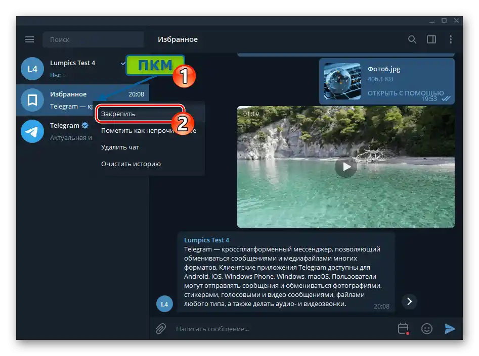 Telegram за Windows, опция "Закрепи" в контекстното меню на чата "Избрано"