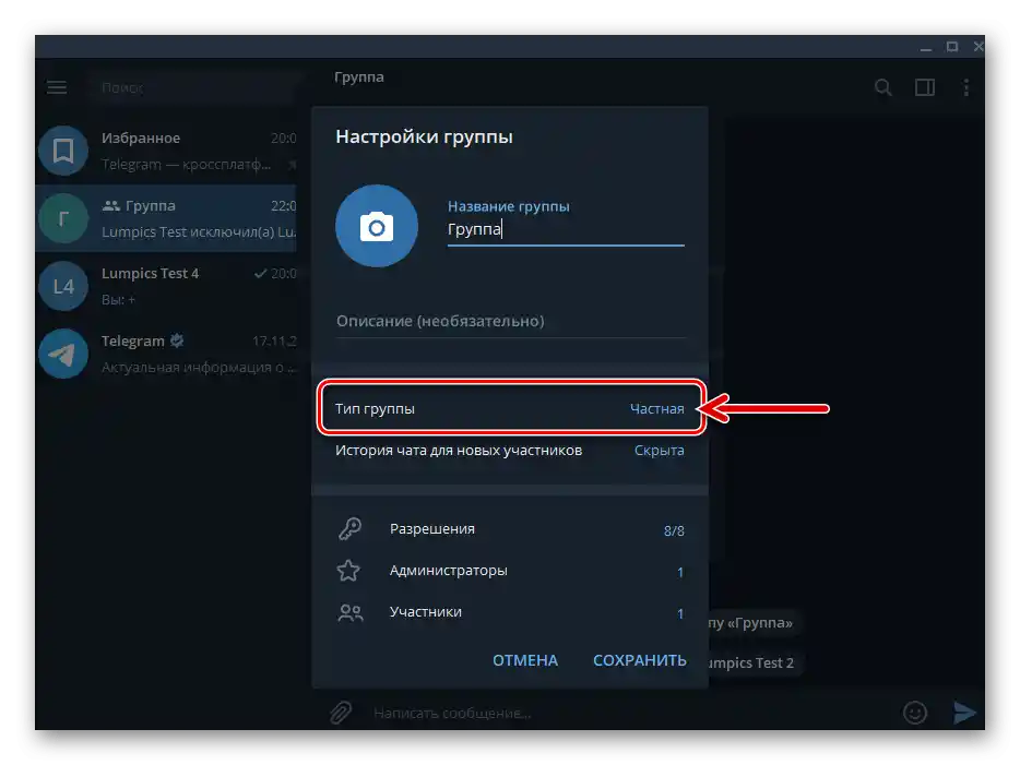 Telegram за Windows Параметър Тип на групата - Частна в настройките на чата