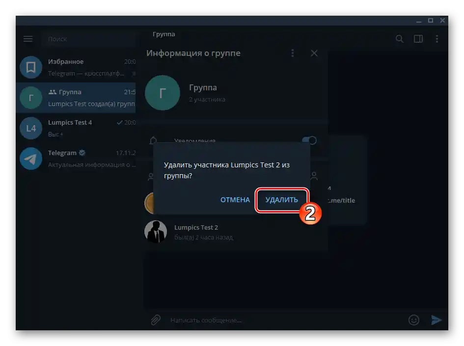 Telegram для Windows підтвердження запиту на видалення учасника з групового чату