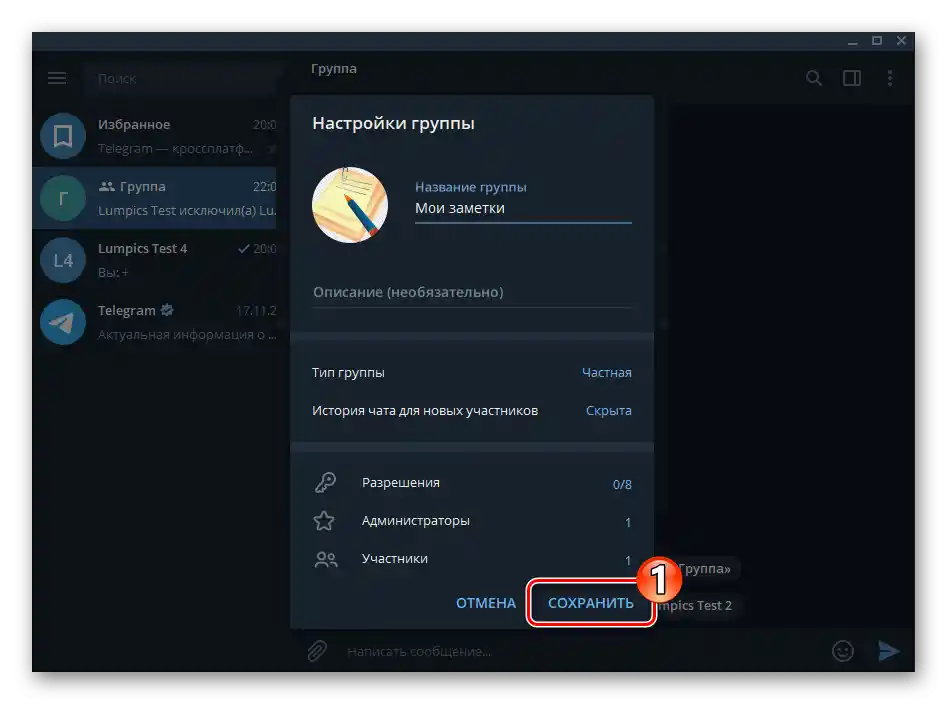 Запазване на промените в Настройки на групата в Telegram за Windows