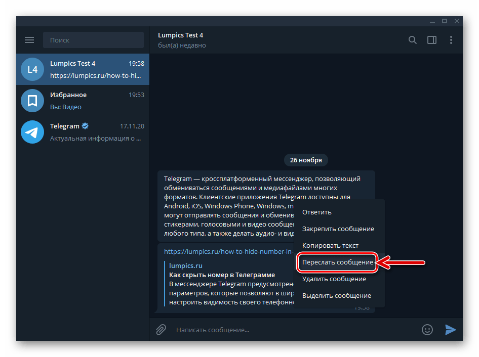 Telegram за Windows, опция "Препрати съобщения" в контекстното меню на съобщението в който и да е чат