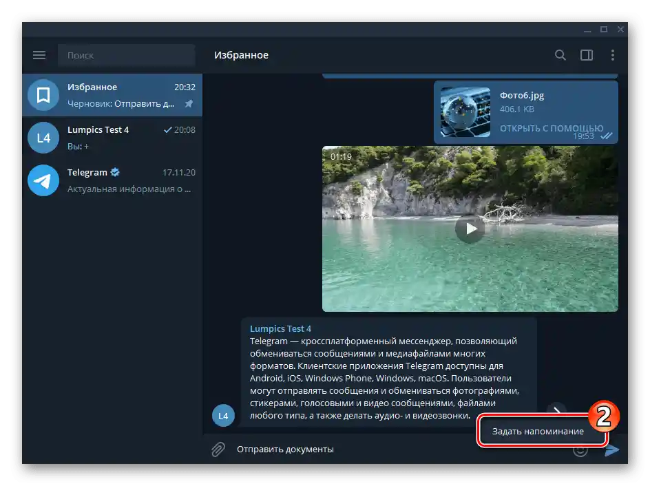 Telegram для Windows Обране - виклик опції Встановити нагадування