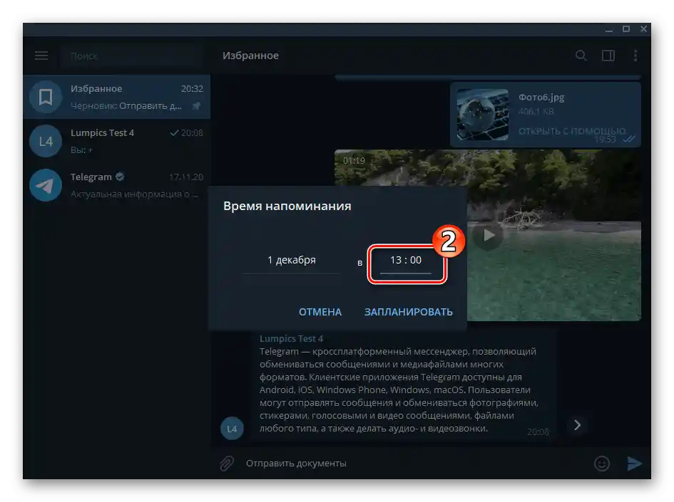 Telegram для Windows: установка часу надходження нагадування з месенджера