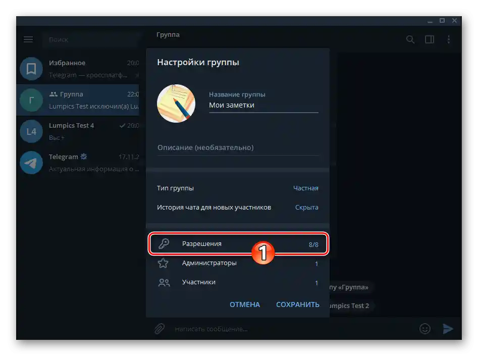 Telegram за Windows, раздел Разрешения в Настройки на груповия чат