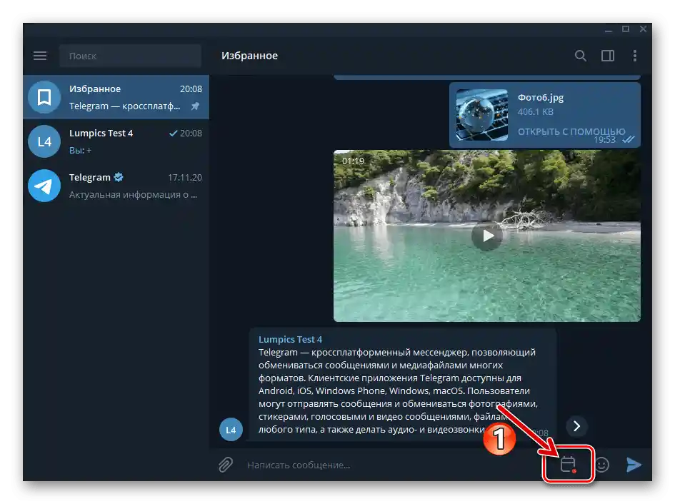 Telegram за Windows Избрано - бутон за преминаване към Напомняния