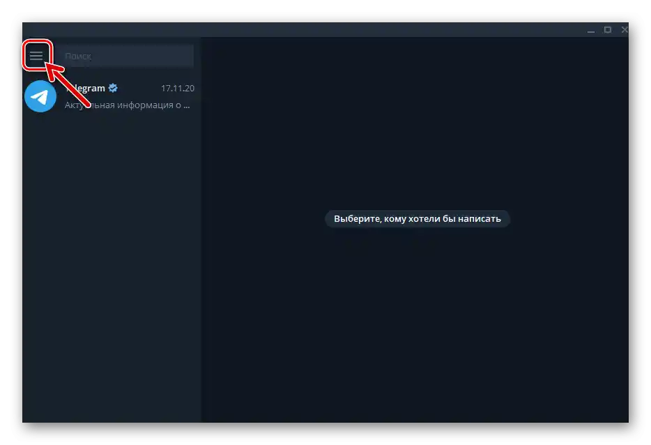 Telegram за Windows стартира мессенджера, преминаване в неговото основно меню