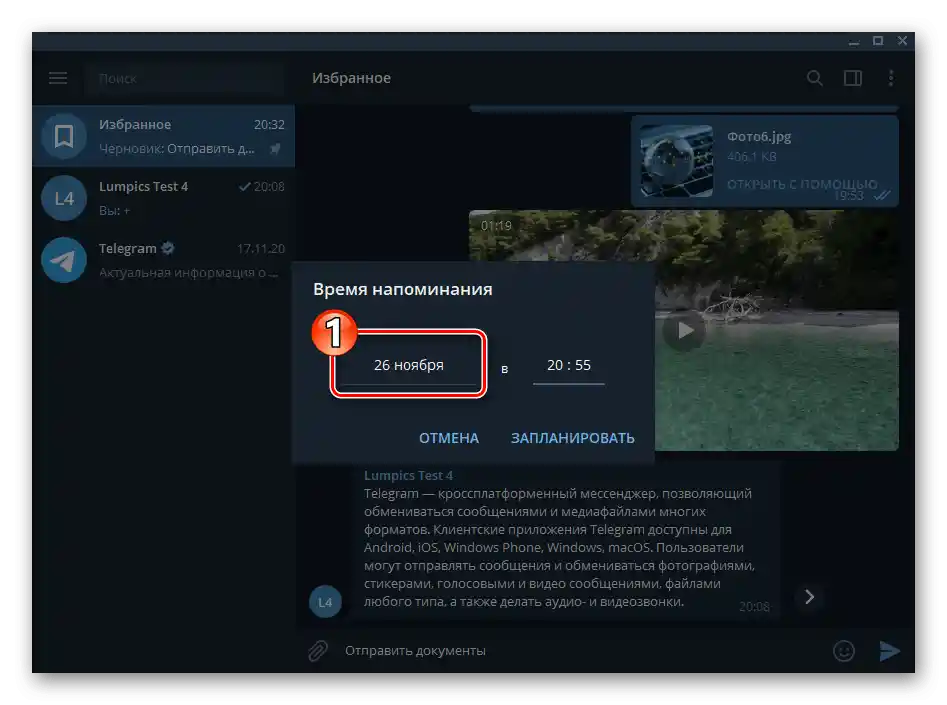 Telegram за Windows Избрано - смяна на датата в прозореца Време за напомняне