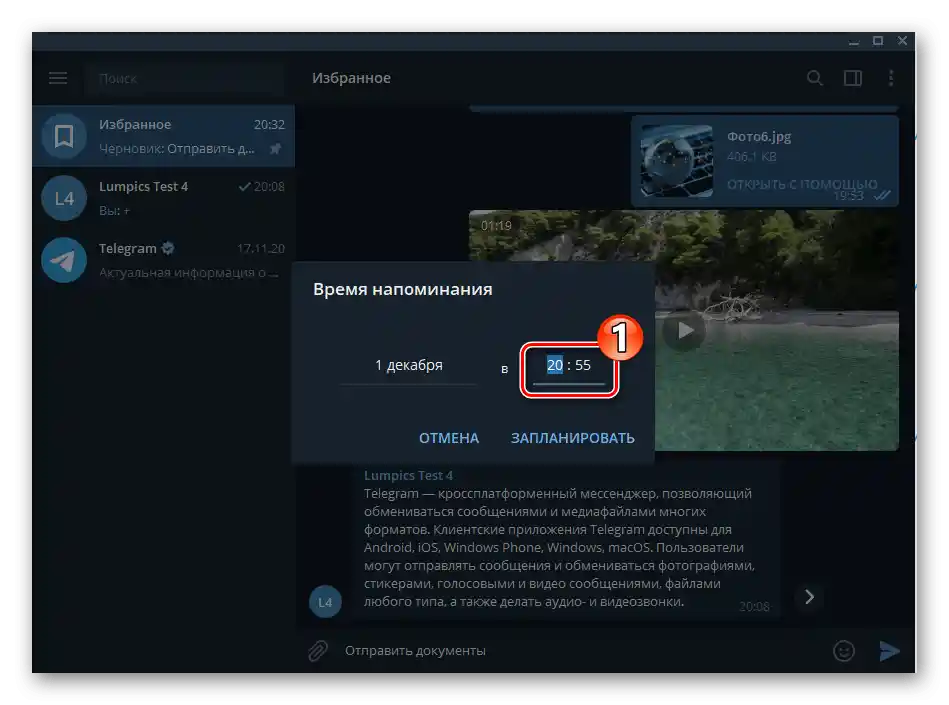 Telegram за Windows Избрано - време на получаване на създаденото в месинджъра напомняне