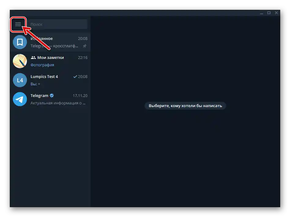 Telegram за Windows извиква главното меню на мессенджера