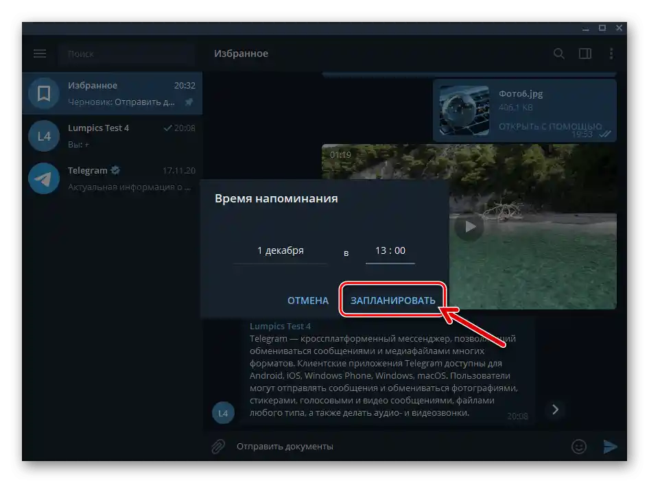 Telegram для Windows Обране - ініціація збереження сконфігурованого нагадування в месенджері