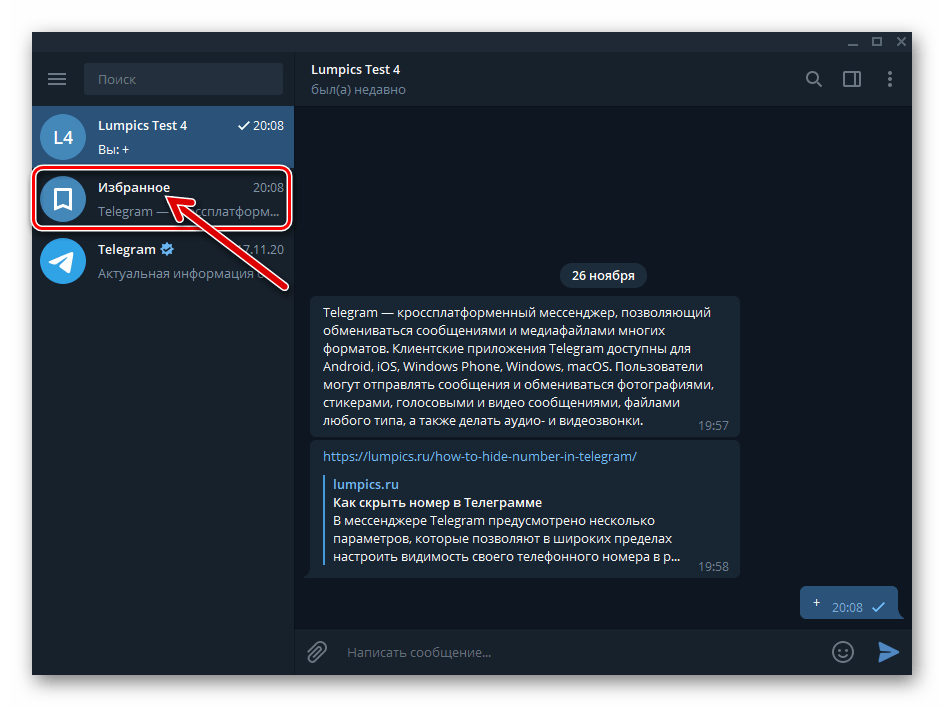 Telegram за Windows Избрано в списъка с чатове в месинджъра