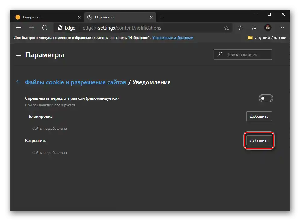 Добавяне на изключения за известия в браузъра Microsoft Edge на компютър с Windows