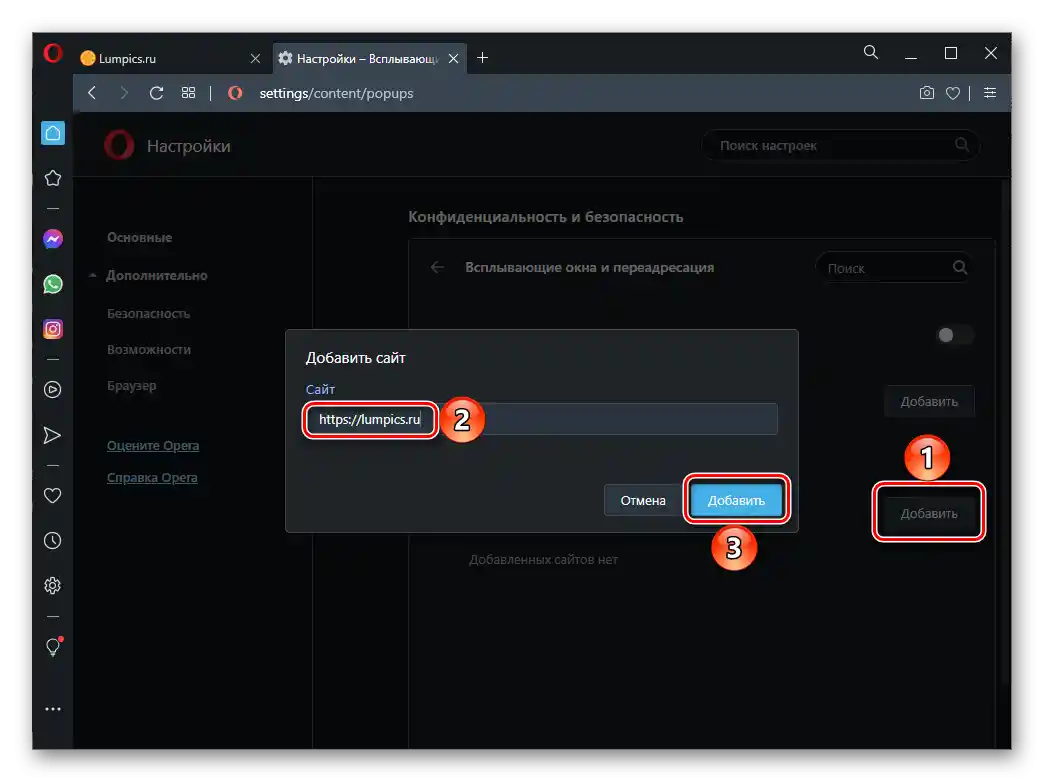 Добавяне на изключения за показване на изскачащи прозорци и пренасочвания за сайтове в браузъра Opera на ПК