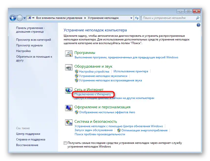 Вибір режиму усунення неполадок для скидання мережевих налаштувань у Windows 7