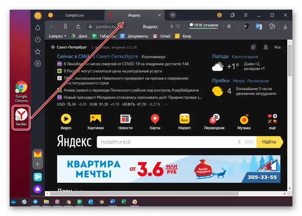 Стартиране на началната страница на Яндекс чрез ярлик на Яндекс Браузър на компютъра