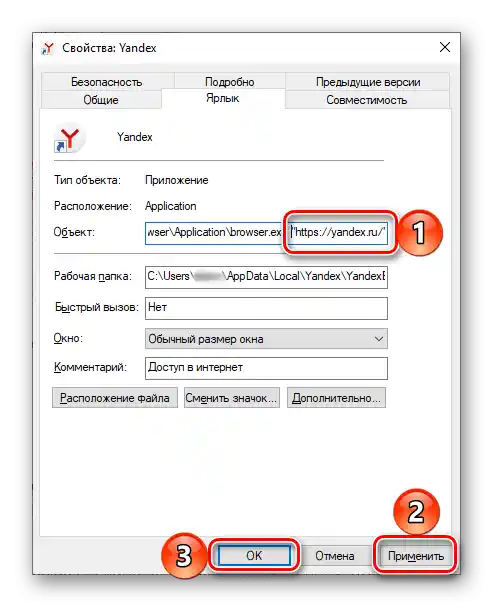 Промяна на свойствата на ярлыка на Яндекс Браузера на компютъра
